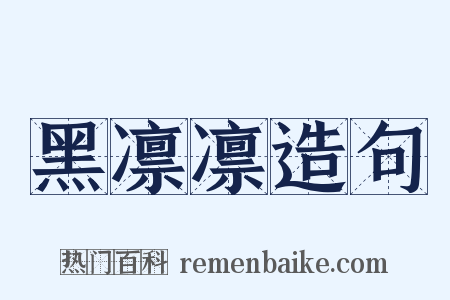 黑凛凛造句是什么意思的图片